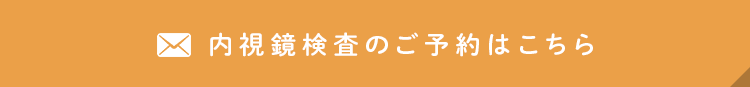 内視鏡検査のご予約はこちら