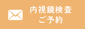 内視鏡検査のご予約