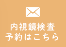 内視鏡検査
予約はこちら