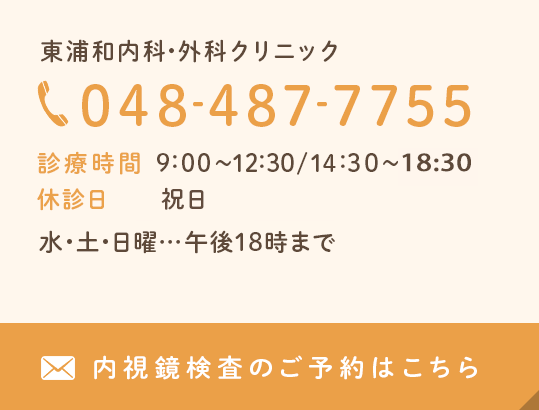 048-487-7755 9:00～12:30/14:30～19:00 休診日:祝日 水曜…夜間18時30分まで 土・日曜…午後18時まで 各種内視鏡検査 ご予約はこちら